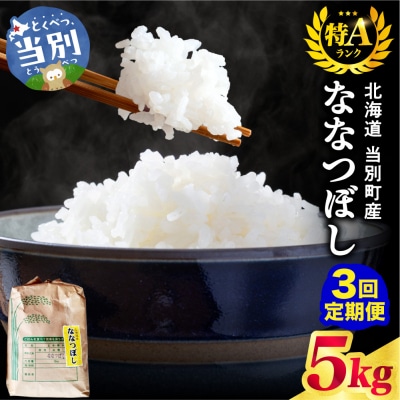 野口農園ななつぼし5kg【3ヶ月定期便】_tb12-013