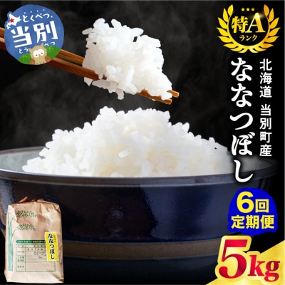 野口農園ななつぼし5kg【6ヶ月定期便】_tb12-014