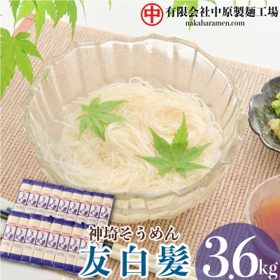 神埼そうめん「友白髪」 18袋入り (H045101)