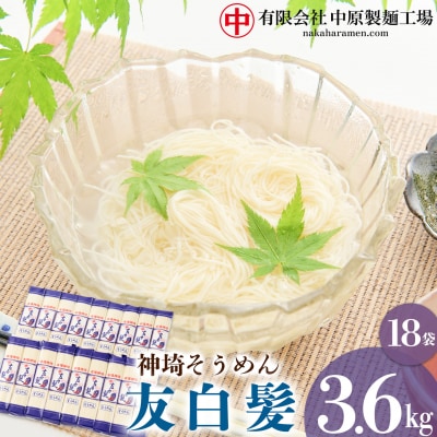 神埼そうめん「友白髪」 18袋入り (H045101)