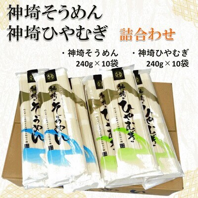 神埼そうめん(240g×10袋)・神埼ひやむぎ詰合せ(240g×10袋) (H020102) | ふるさと納税のお礼品