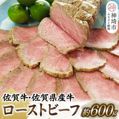 佐賀牛・佐賀県産牛ローストビーフ (H024102)