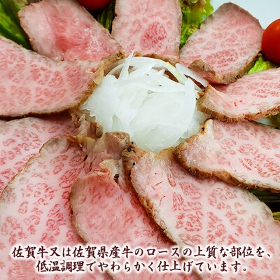 佐賀牛・佐賀県産牛ローストビーフ (H024102)