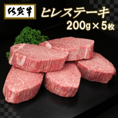 佐賀牛ヒレステーキ200g×5枚 (H065102)
