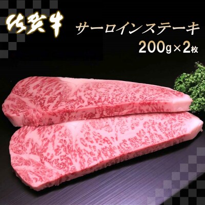 佐賀牛サーロインステーキ200g×2枚 (H065103) | ふるさと納税のお礼品