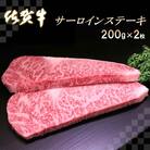 佐賀牛サーロインステーキ200g×2枚 (H065103)