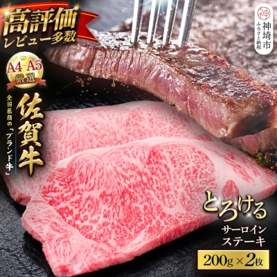 【スピード発送】佐賀牛 サーロインステーキ 200g×2枚 (H065217)