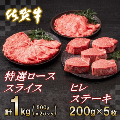 佐賀牛ヒレステーキ200g×5枚・佐賀牛特選ローススライス1kg (H065112)