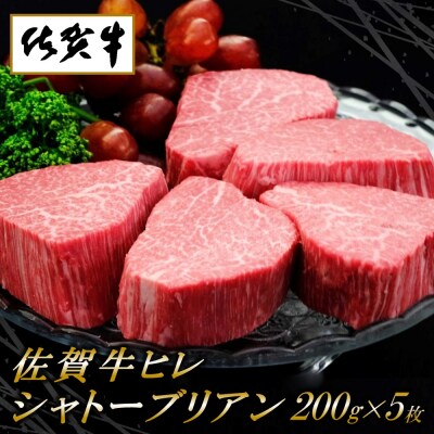 佐賀牛ヒレシャトーブリアン200g×5枚 (H065119) | ふるさと納税のお礼品