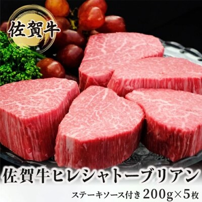 佐賀牛ヒレシャトーブリアン200g×5枚 (H065119)