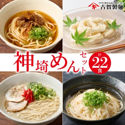 神埼めんセット 10入(H014130)