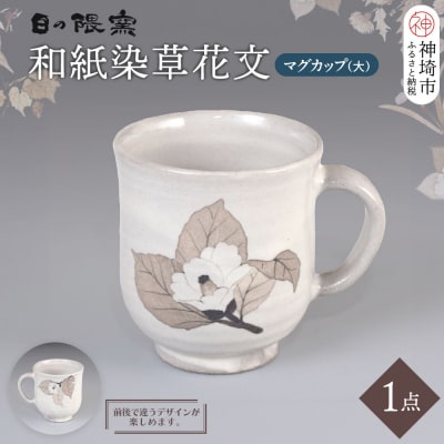 和紙染草花文マグカップ(大) (H025106)