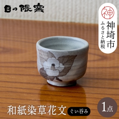 和紙染草花文ぐい呑 (H025107)
