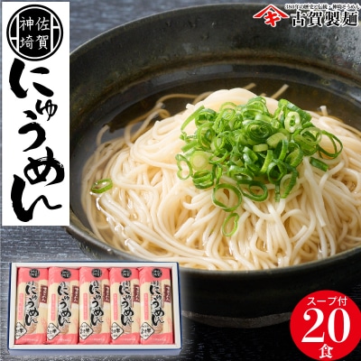 2分30秒でできる『神埼にゅうめん』スープ付 10袋入 (H014105) | ふるさと納税のお礼品