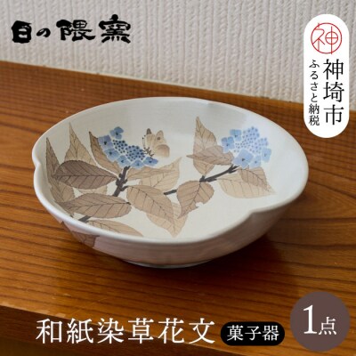 和紙染草花文菓子器 (H025112)
