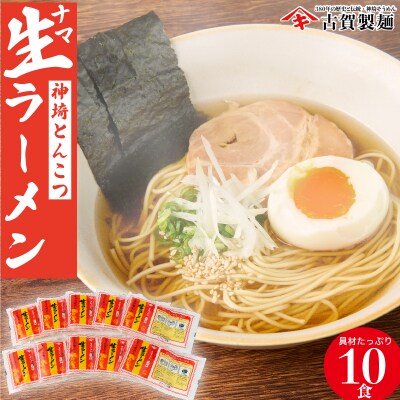 自宅で本格ラーメン・神埼とんこつ生ラーメン 10袋入(H014146)