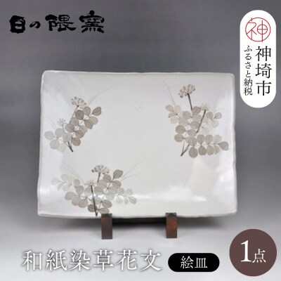 和紙染草花文絵皿A (H025113)