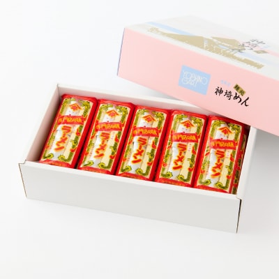 発売50年 昔ながらの味『神埼即席ラーメン 20袋入』(H014147)