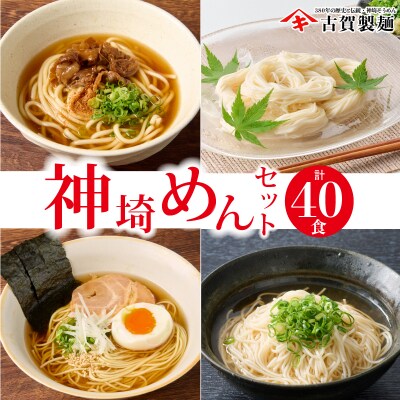 神埼めんセット 20入(H014134)