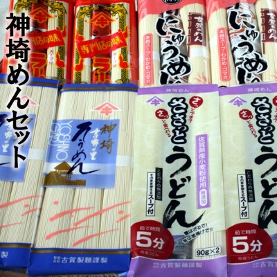 神埼めんセット 20入(H014134)