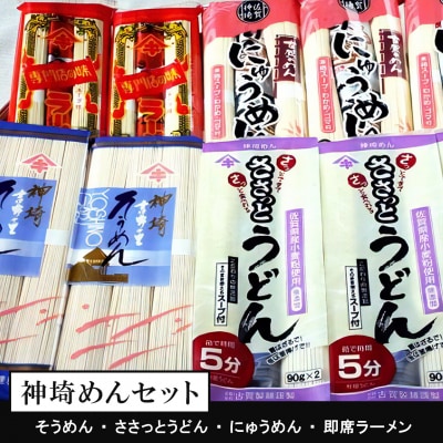 神埼めんセット 20入(H014134)