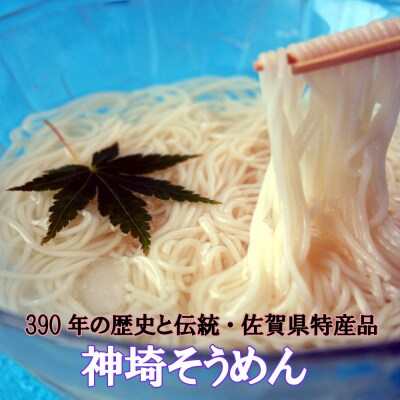 神埼めんセット 20入(H014134)