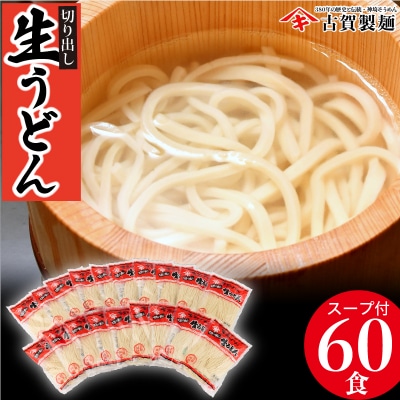 ふっくらモチモチ神埼生うどん 20袋入(H014137)