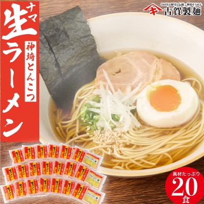 自宅で本格ラーメン・神埼とんこつ生ラーメン 20袋入(H014138)