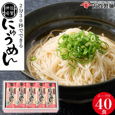 2分30秒でできる『神埼にゅうめん』スープ付 20袋入(H014135)