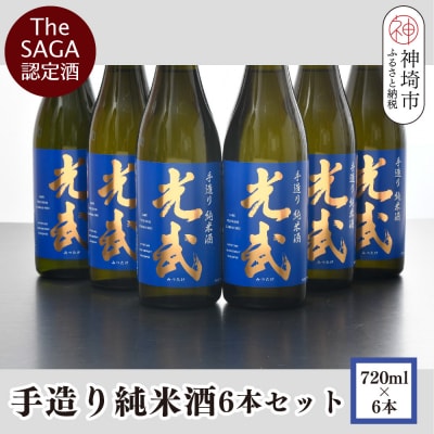 TheSAGA認定酒 手造り純米酒“光武”720ml 6本 (H022111)