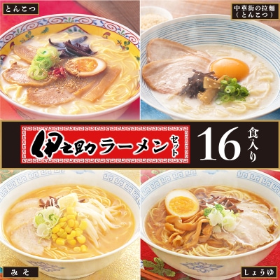 伊之助ラーメンセット(乾麺) (H019101)
