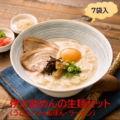 伊之助めんの生麺セット(うどん・ちゃんぽん・ラーメン) (H019112)