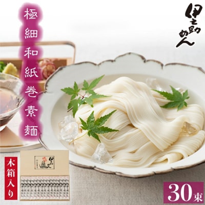 極細和紙巻素麺 木箱30束入 (H019109)