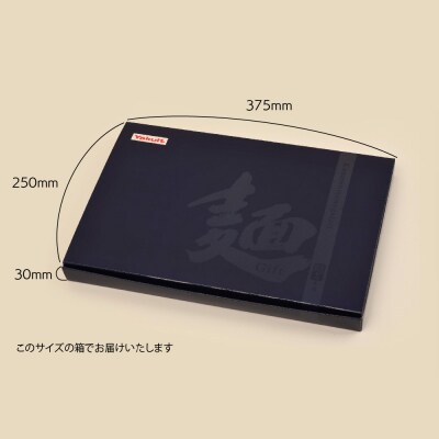 乾麺物語3食入ギフトセット (H023103)