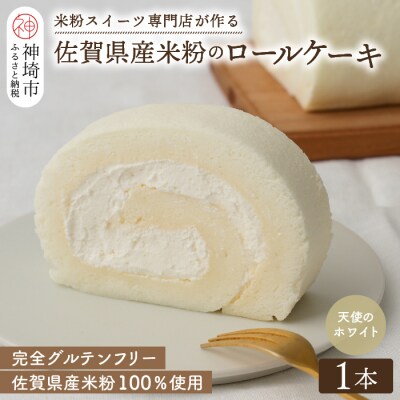 【プレミアム米粉ロールケーキ】天使のホワイトロール (H053288)
