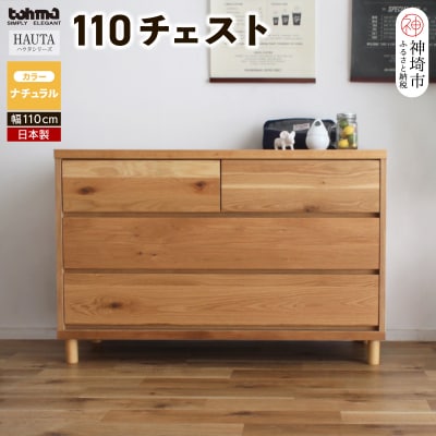 ハウタ NA 110チェスト (H060651)