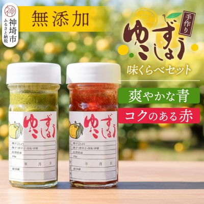 せふり柚子胡椒味くらべ2本セット(H059122)