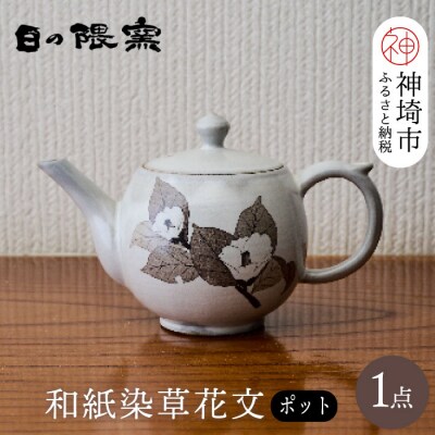和紙染草花文ポット (H025114)