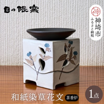 和紙染草花文茶香炉 (H025124) | お礼品詳細 | ふるさと納税なら「さと