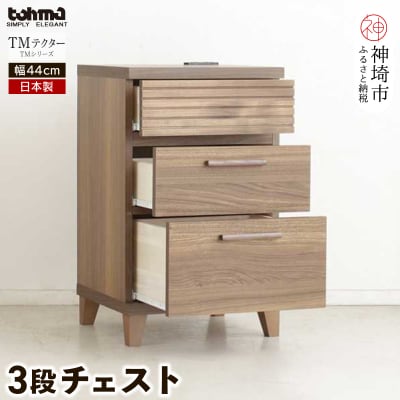 TM テクター 3段チェスト (H060331)