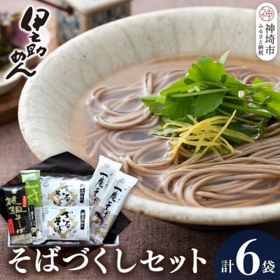 伊之助めんのそばづくしセット (H019105)