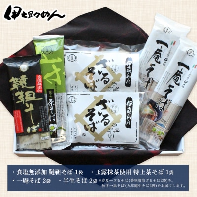 伊之助めんのそばづくしセット (H019105)