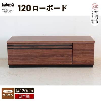 TM ギャラン 120ローボード BR (H060663)