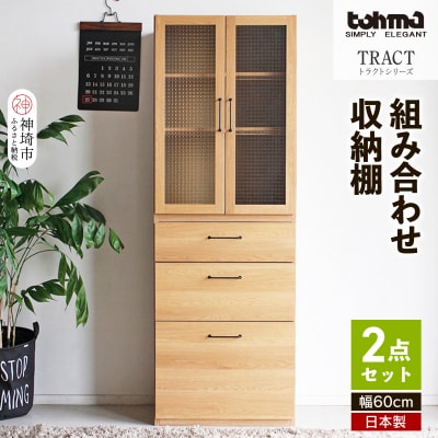 トラクト ガラス扉+チェスト NA (H060644)