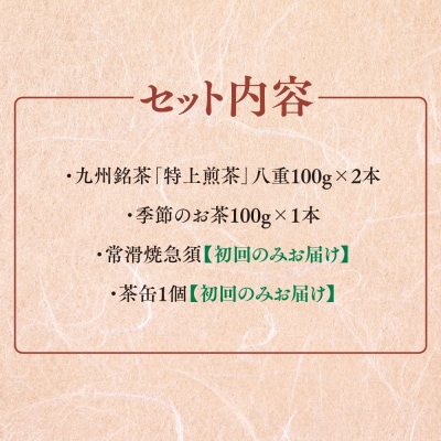 【毎月お届け3回】特上煎茶八重2本と季節のお茶1本(合計100g×3本) (H047105)