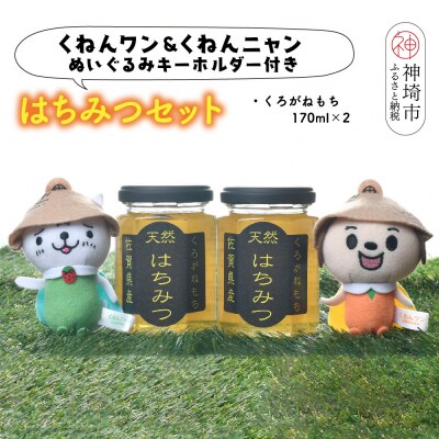 ワン・ニャン クロガネモチ蜂蜜セット(170ml×2) (H059114)