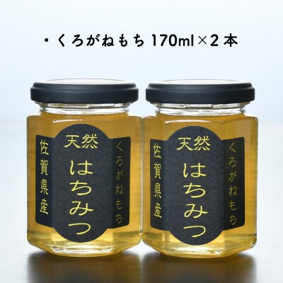 ワン・ニャン クロガネモチ蜂蜜セット(170ml×2) (H059114)