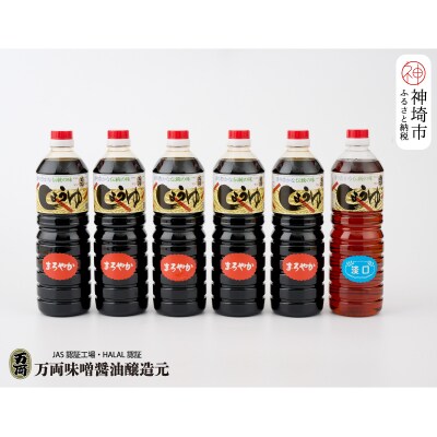 九州醤油万両の本醸造まろやか醤油とうすくち醤油(1L6本箱)(D-3) (H016104)