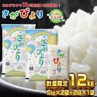 13年連続最高評価特A受賞米!令和4年産さがびより12kg (数量限定品) (H015126)
