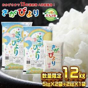 13年連続最高評価特A受賞米!令和4年産さがびより12kg (数量限定品) (H015126)